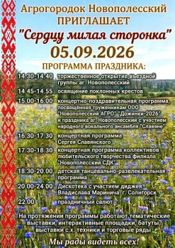 Праздники деревень. 5 сентября приглашает агрогородок Новополесский