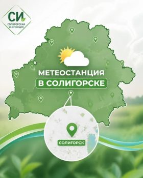 Расширяется сеть гидрометеорологических наблюдений в Беларуси - метеостанция появится в Солигорске