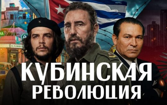 КУБИНСКАЯ РЕВОЛЮЦИЯ. Куба против США тогда и сегодня. Че Гевара, Кастро и Трамп