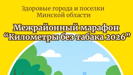 Традиционно в Минской области пройдет межрайонный марафон «Километры без табака 2026»