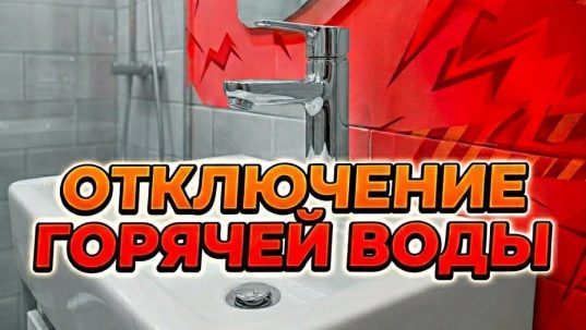 Внимание! Отключение горячей воды!