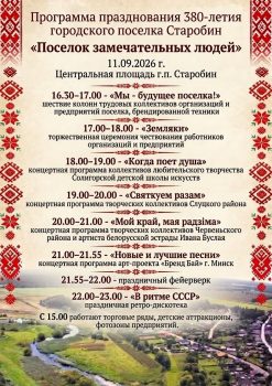 Старобин готовится отметить свое 380-летие!