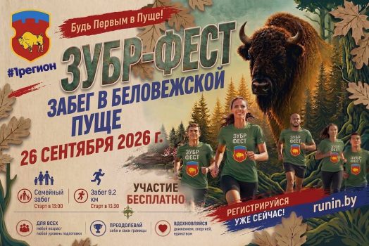 В Беловежской пуще пройдет забег «Зубр-Фест»