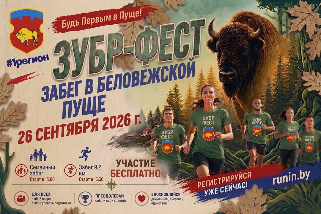 В Беловежской пуще пройдет забег «Зубр-Фест»