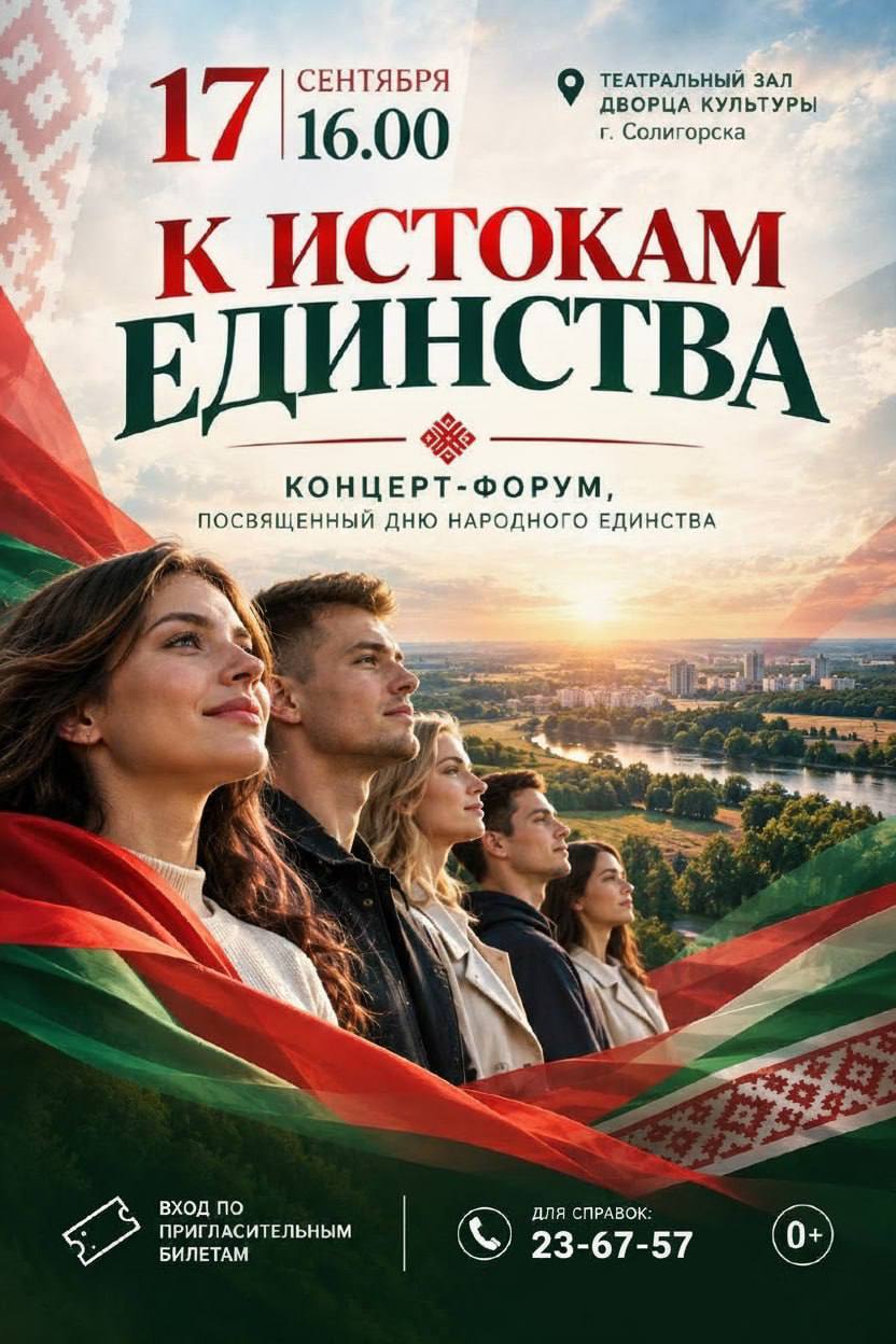 Приглашаем на концерт-форум «К истокам единства»!