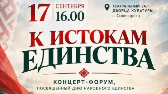 Приглашаем на концерт-форум «К истокам единства»!