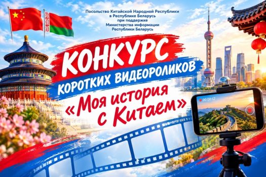 Объявлен конкурс видеороликов «Моя история с Китаем»
