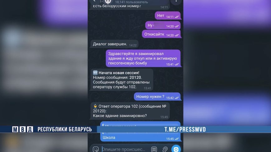 В чат-бот МВД "Мы всегда рядом!" пришли сообщения о минировании больницы в Солигорске и школы в Слуцке