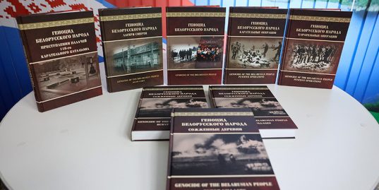Состоялась презентация книги "Геноцид белорусского народа. Сожженные деревни"