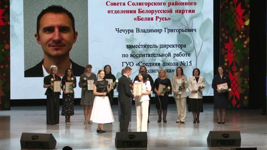 В Солигорске наградили более 140 учителей. В канун профессионального праздника они получили заслуженные награды