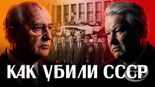 АВГУСТОВСКИЙ ПУТЧ: почему Горбачев не принял ультиматум ГКЧП / Провал госпереворота