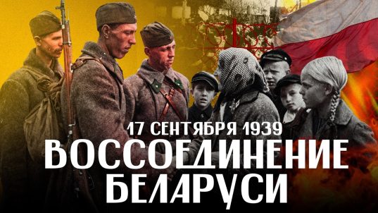 17 сентября 1939 года: ЗАПАДНАЯ БЕЛАРУСЬ, Красная Армия и поражение “ополячивания”