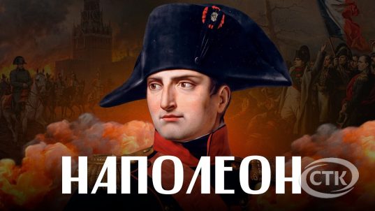 НАПОЛЕОН: влюбленный генерал и властолюбивый император.