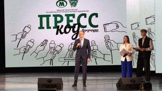 В Солигорске проходит областной этап республиканского конкурса молодых журналистов «Пресс-код»