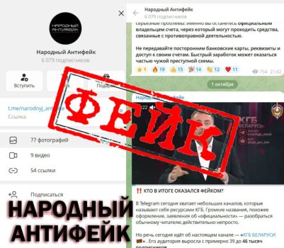 Осторожно: в Telegram создают фейковые белорусские каналы!