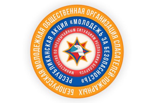 С 5 по 16 октября в Беларуси пройдет масштабная профилактическая акция «Молодежь за безопасность!»