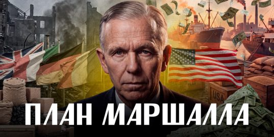 План Маршалла американская ловушка для послевоенной Европы