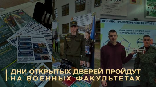Абитуриентам: дни открытых дверей на военных факультетах БГУ в Минске и БГУТ в Гомеле