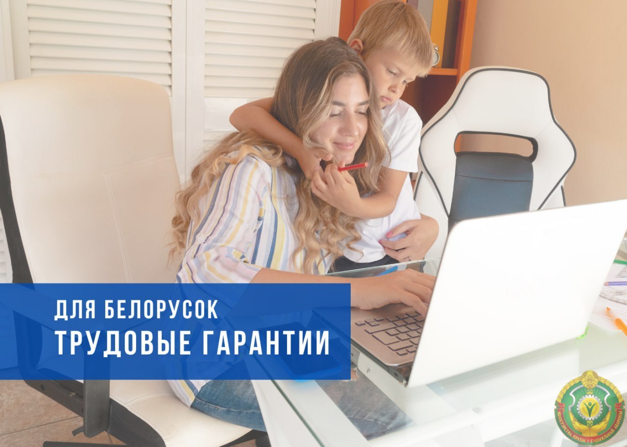 Быть супермамой и отличным спецом. Рассказываем, какие трудовые гарантии есть у белорусок