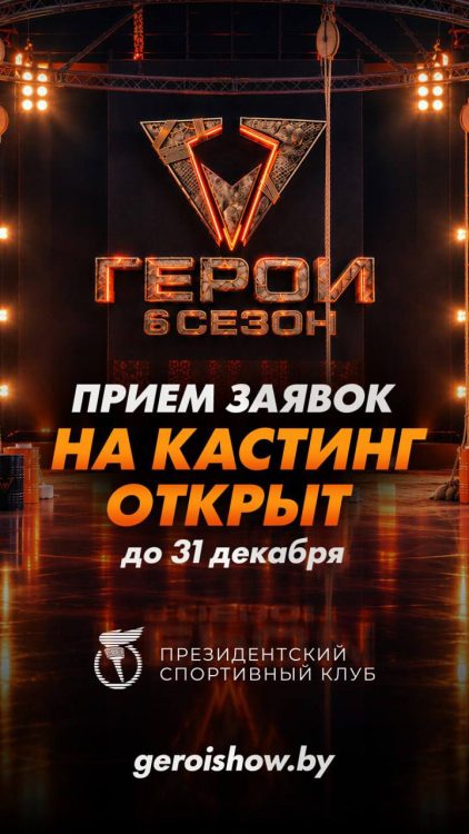 Открыта регистрация на кастинг шоу «Герои» на телеканале «Беларусь 1»