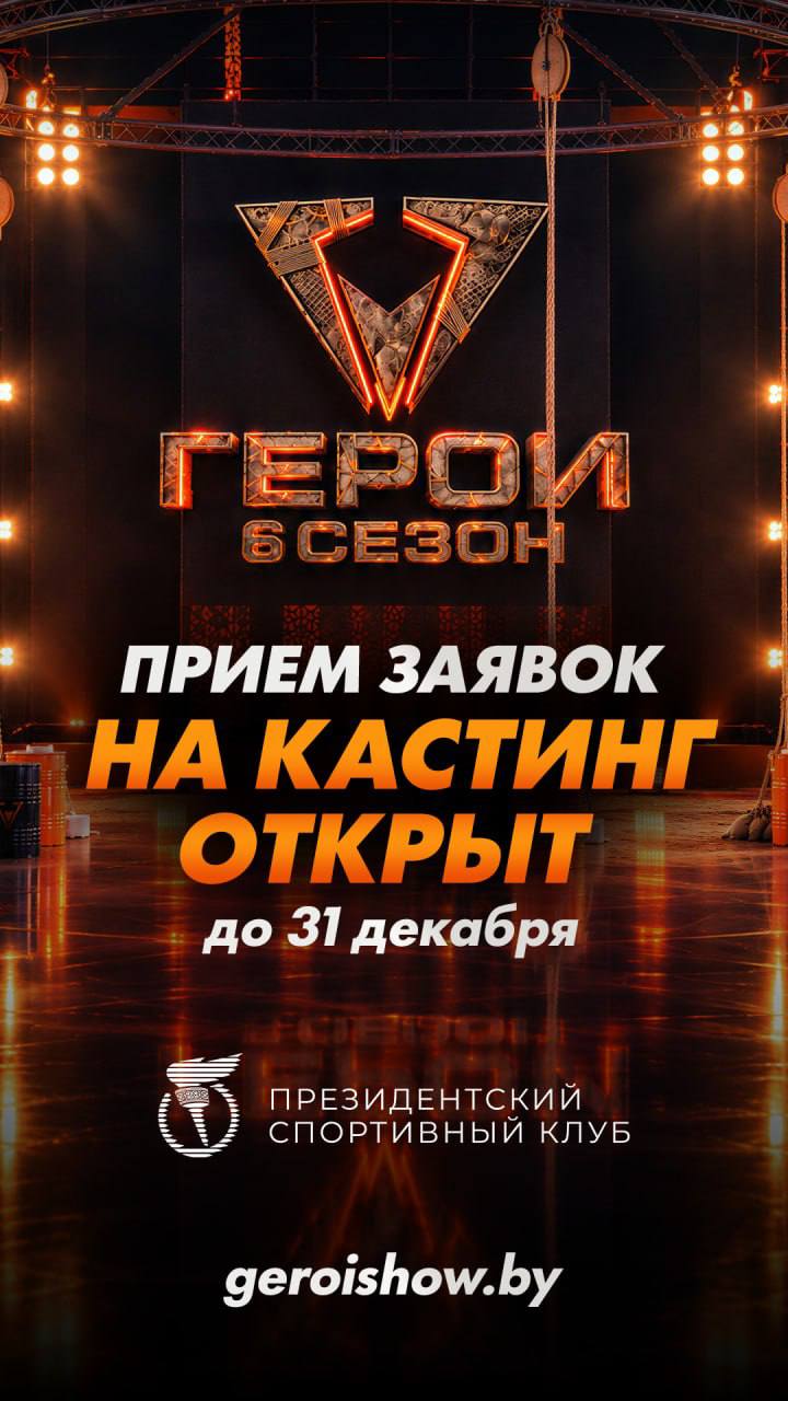 Открыта регистрация на кастинг шоу «Герои» на телеканале «Беларусь 1»