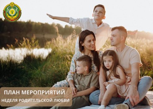 Неделя родительской любви: что ждет семьи