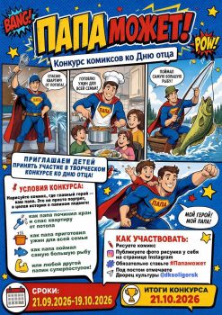 В Солигорске проходит онлайн – конкурс комиксов ко Дню отца. Можно принять участие!
