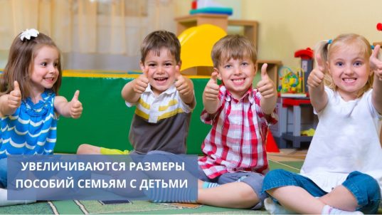 С 1 ноября увеличиваются размеры государственных пособий семьям, воспитывающим детей, исчисляемые из БПМ