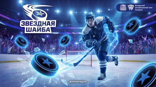 Солигорск примет «Звёздную шайбу»