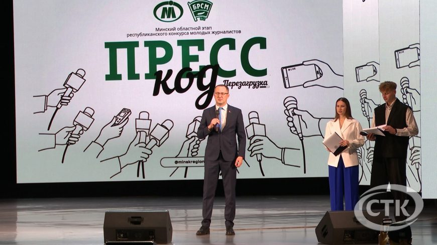 Солигорчане стали победителями областного этапа конкурса молодых журналистов «Пресс-код»