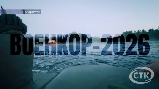 Военкор – 2026: как это было?