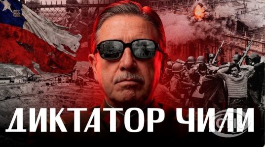 ВОЕННЫЙ ПЕРЕВОРОТ В ЧИЛИ: Пиночет, хунта, горы трупов и экономическое чудо