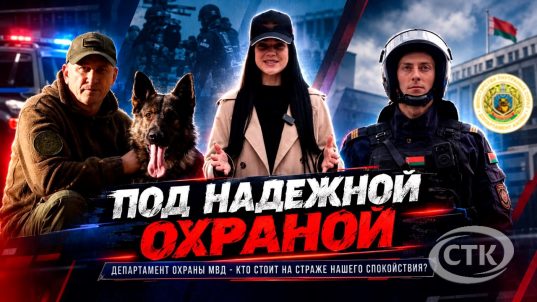Вся правда о Департаменте охраны МВД. Время быть сильным