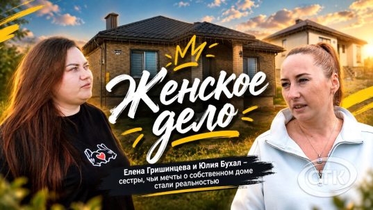 «Женское дело»: Два дома для одной мечты